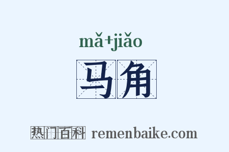 马角是什么意思的图片